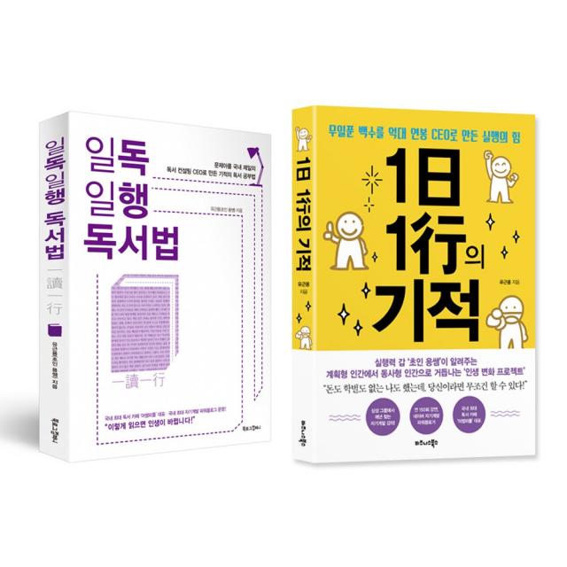 비즈니스북스_북로그컴퍼니 (2권 세트) 일독일행 독서법(북로그컴퍼니) + 1일 1행의 기적(비즈니스북스)