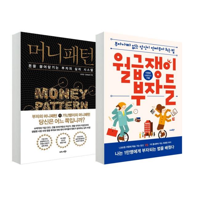 스마트북스_비즈니스북스 (2권) 머니패턴 (비즈니스북스) + 월급쟁이 부자들 개정판 (스마트북스)