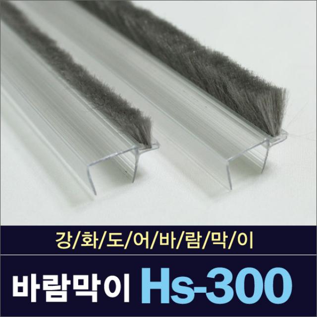 자동문 바람막이 HS-300 2.4미터 모선택, 2분류