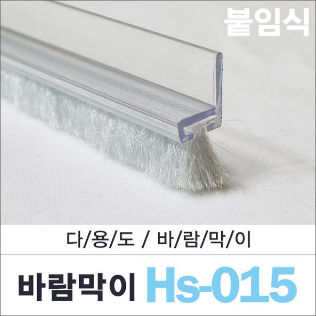 자동문 바람막이 HS-015 모12 길이선택, 3분류