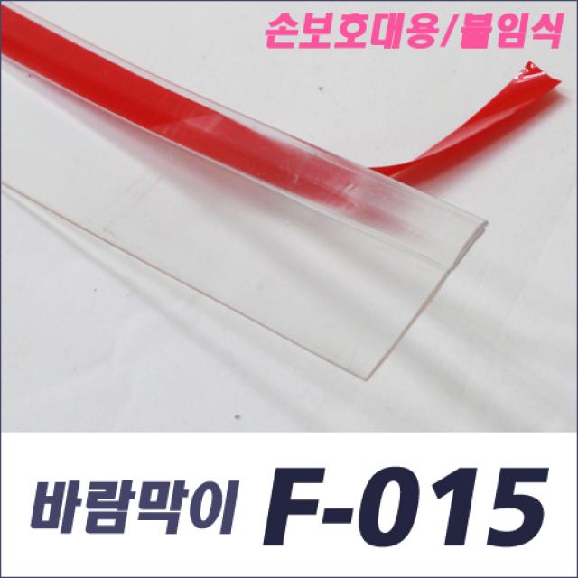 자동문 바람막이 평자 F-015 길이선택, 3분류