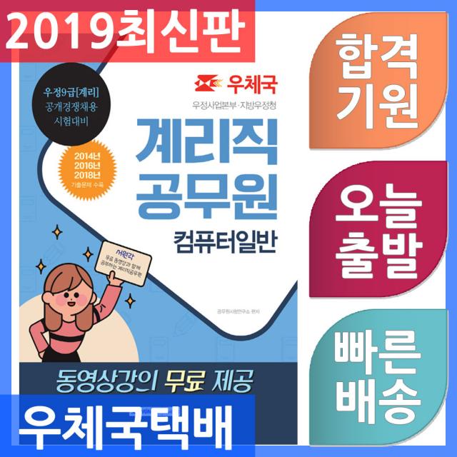 서원각 계리직 공무원 컴퓨터일반 - 우정9급 계리 공개경쟁채용 무료 동영상강의 제공 2019, 단일상품