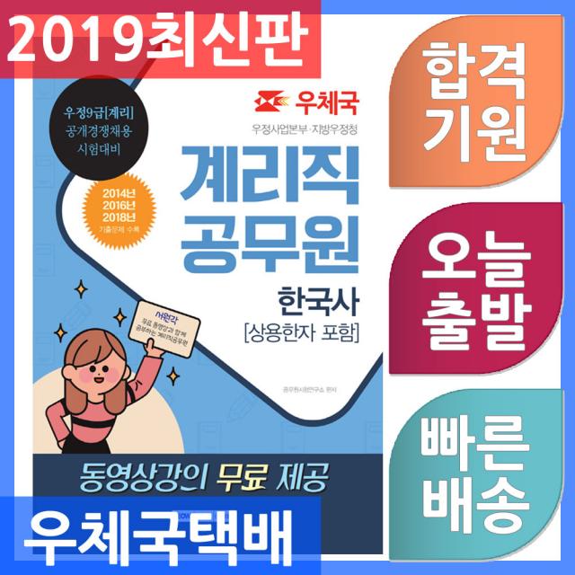 서원각 계리직 공무원 한국사 (상용한자 포함) - 우정 9급 계리 공개경쟁채용 무료 동영상강의 제공 2019, 단일상품