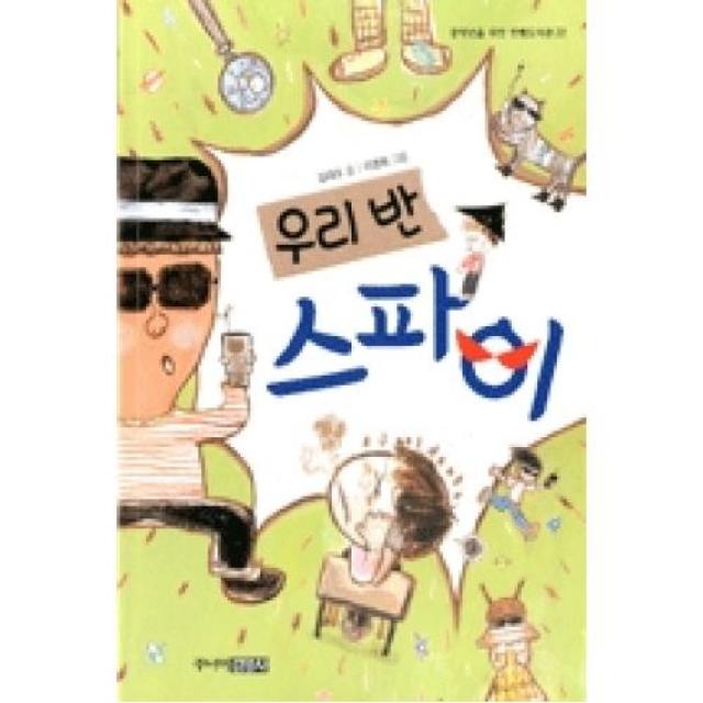 우리반 스파이(중학년을위한한뼘도서관22), 주니어김영사(주)