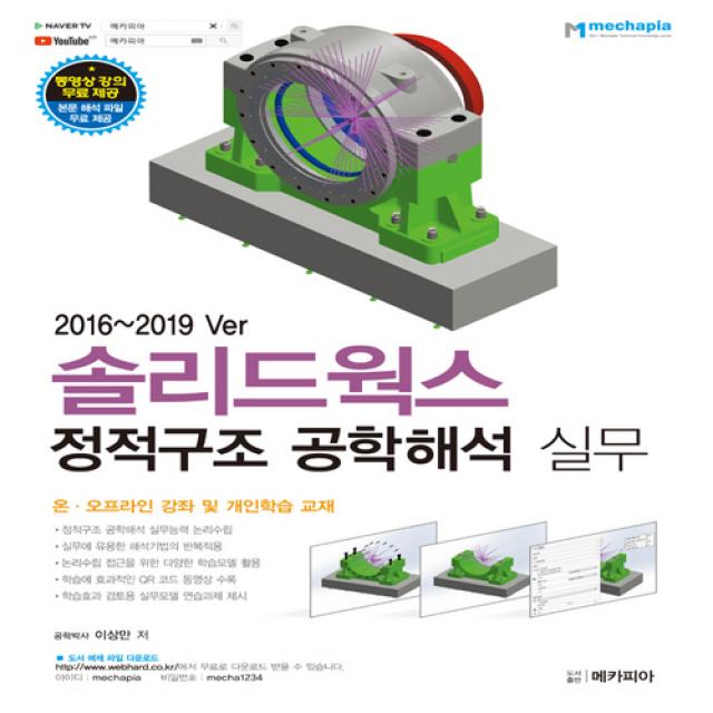 메카피아 2016~2019 Ver 솔리드웍스 정적구조 공학해석 실무 - 온.오프라인 강좌 및 개인학습 교재, 단일상품