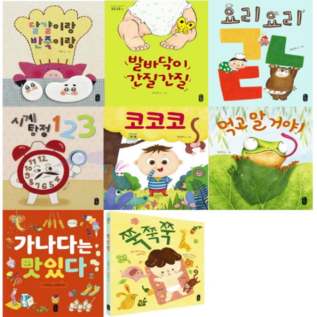 [책읽는곰]별곰달곰8권세트(달걀이랑반죽이랑+발바닥이간질간질+요리요리ㄱㄴㄷ+시계탐정123+코코코+먹고말거야+가나다는맛있다+쭉쭉쭉)