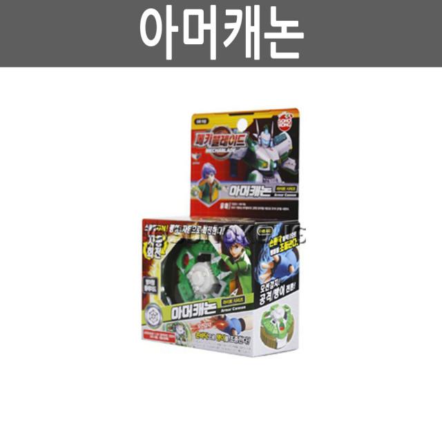 손오공 메카블레이드 배틀팽이 모음, 아머캐논