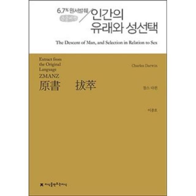 인간의 유래와 성선택(큰글씨책)(지식을만드는지식 원서발췌), 지식을만드는지식