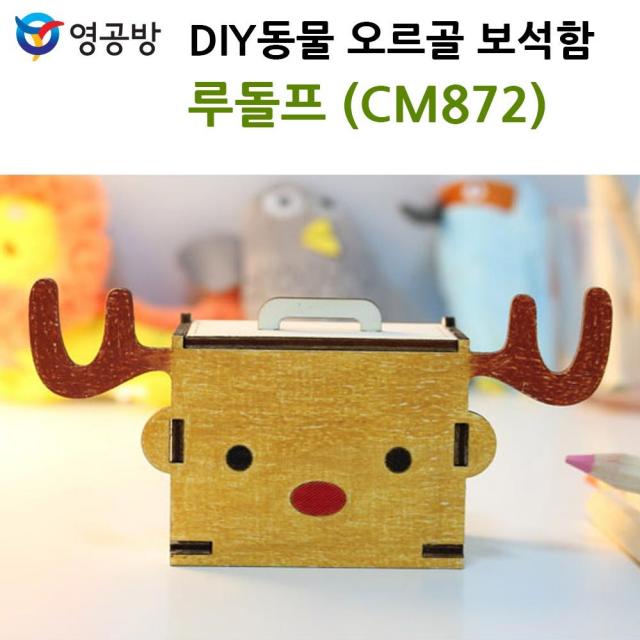 영공 영공방 DIY동물 오르골 보석함 루돌프 CM872 목재모형 조립키트 조립 모형완구 방학숙제, 본제품선택, 1