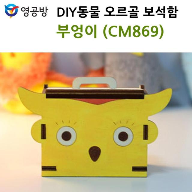 영공 영공방 DIY동물 오르골 보석함 부엉이 CM869 목재모형 조립키트 조립 모형완구 방학숙제, 본제품선택, 1