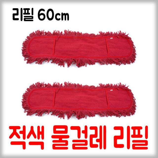 적색 물걸레 리필 60cm 강당걸레 마포걸레, 1개