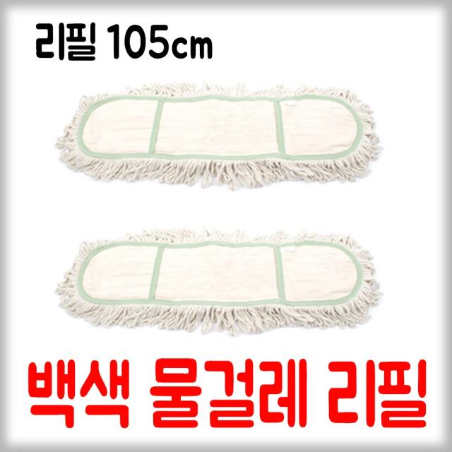 백색 물걸레 리필 105cm 강당걸레 마포걸레, 1개