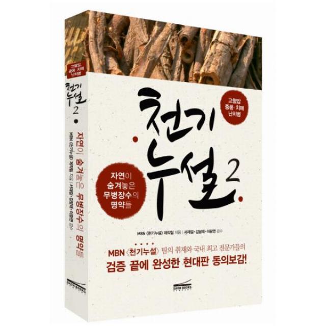 천기누설. 2: 고혈압 중풍 치매 난치병 : 자연이 숨겨놓은 무병장수의 명약들