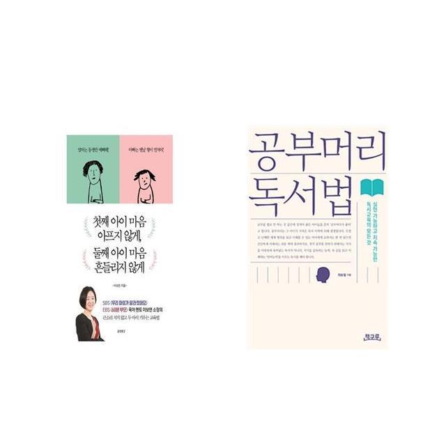 첫째 아이 마음 아프지 않게 둘째 아이 마음 흔들리지 않게 + 공부머리 독서법 세트상품 