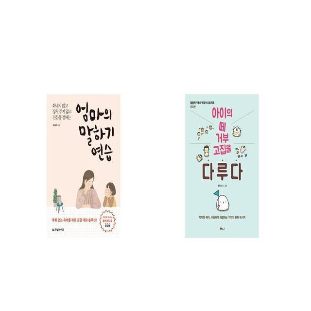 엄마의 말하기 연습 + 아이의 떼 거부 고집을 다루다 세트상품 