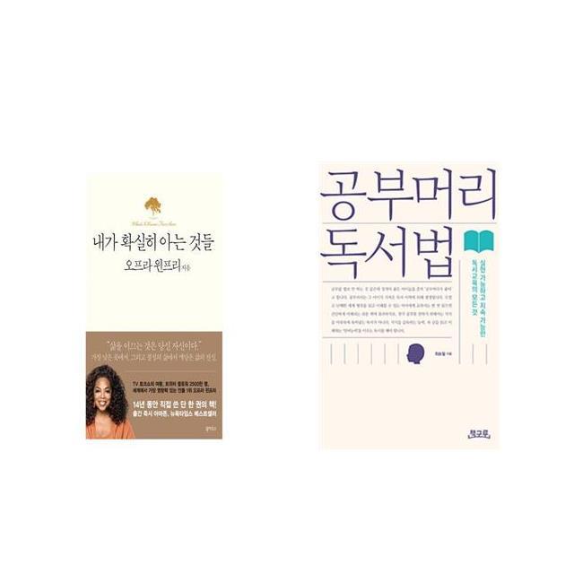 내가 확실히 아는 것들 + 공부머리 독서법 [세트상품]