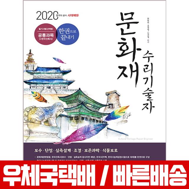 2020 문화재수리기술자 필기시험 선택형 공통과목 한권으로 끝내기 / 시대고시기획 / 최평희 홍성철 김선철