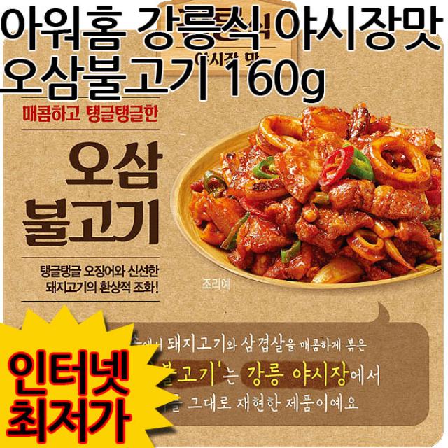 아워홈 야시장맛 오삼불고기 160g, 1개