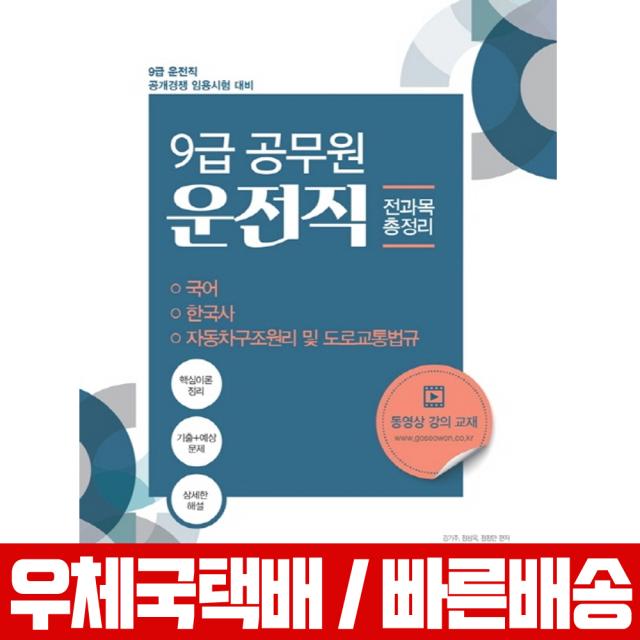 2020 운전직 전과목 총정리 국어 한국사 자동차구조원리 도로교통법규 / 김기주 정상옥 정장만, 서원각