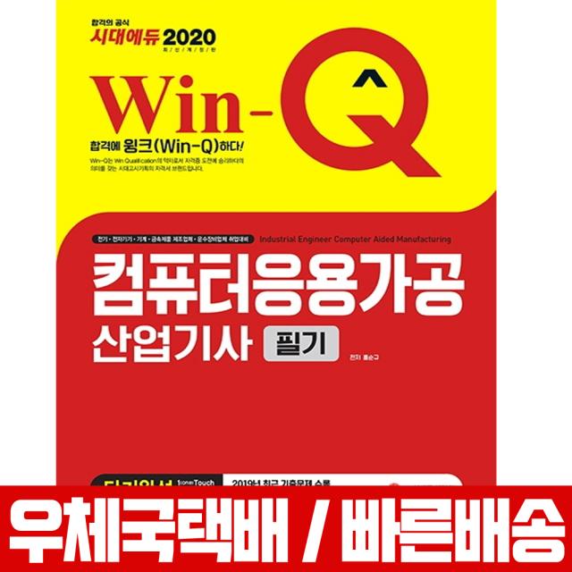 2020 Win-Q 컴퓨터응용가공산업기사 필기 단기완성 / 홍순규, 시대고시기획