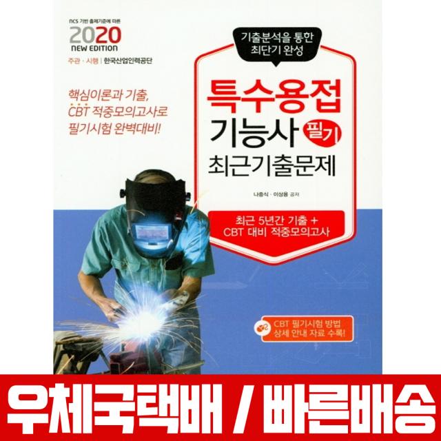 2020 특수용접기능사 필기 최근 기출문제 / 나중식 이상용, 책과상상