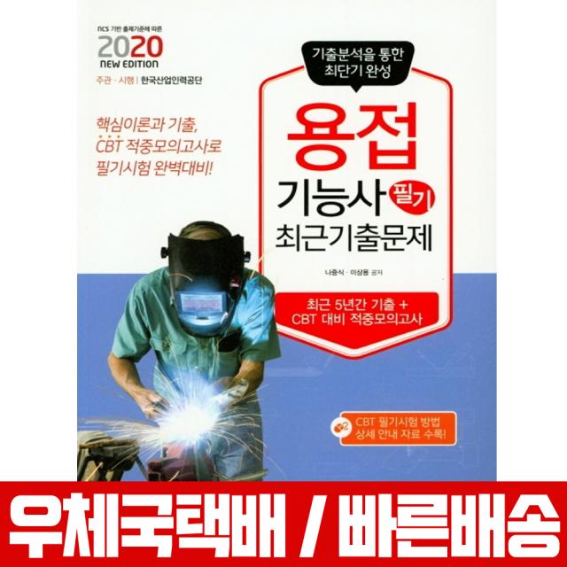 2020 용접기능사 필기 최근 기출문제 / 나중식 이상용, 책과상상