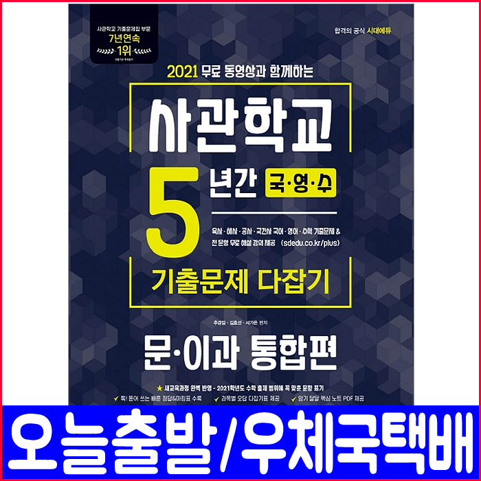 사관학교(문과 이과) 국어 영어 수학 기출 문제집(2021 5년간 통합편 시대고시기획 추경임 김효선 서가은 책 자격증 시험 교재)