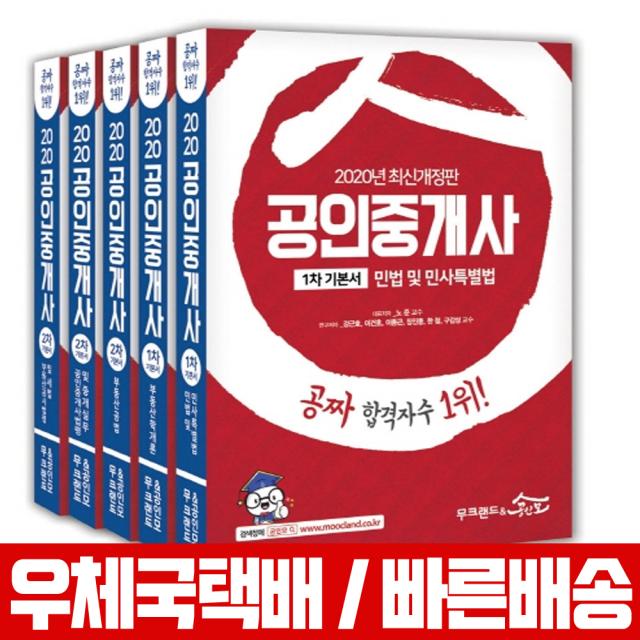 2020 공인중개사 1차 2차 기본서 세트 / 서대술 노준 박후서 한민우 목희수 김성래, 무크랜드