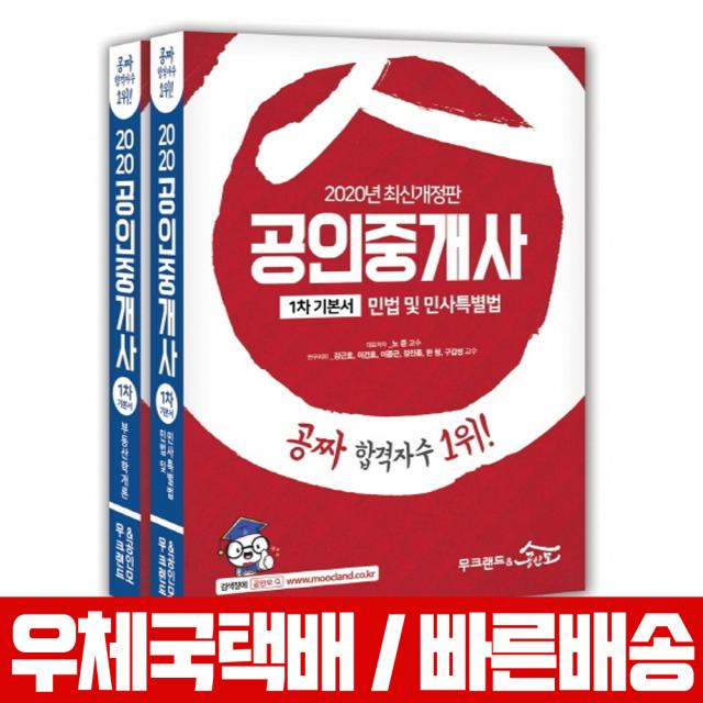 2020 공인중개사 기본서 1차 세트 / 서대술 노준, 무크랜드