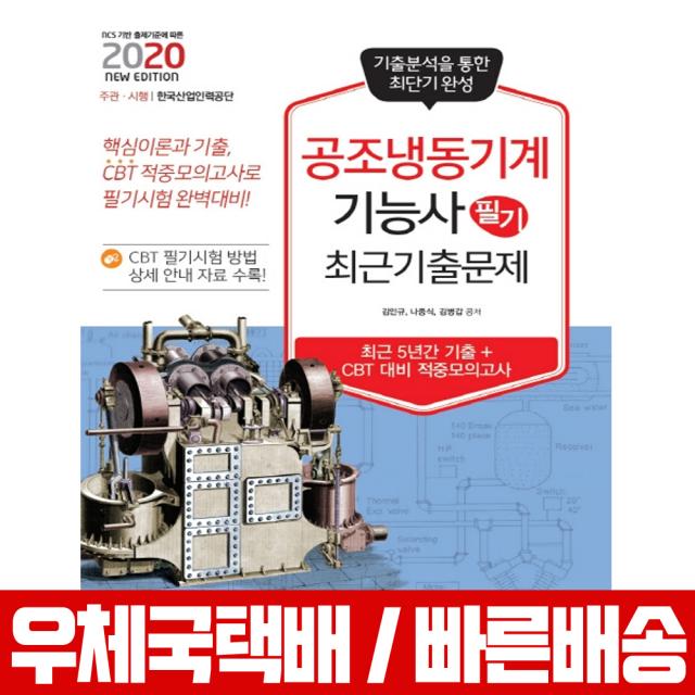 2020 공조냉동기계기능사 필기 최근 기출문제 / 김인규 나중식 김병갑, 책과상상